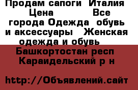 Продам сапоги, Италия. › Цена ­ 2 000 - Все города Одежда, обувь и аксессуары » Женская одежда и обувь   . Башкортостан респ.,Караидельский р-н